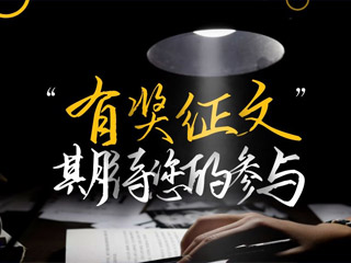 【有獎?wù)魑摹吭瓌?chuàng)征集，好禮回饋！