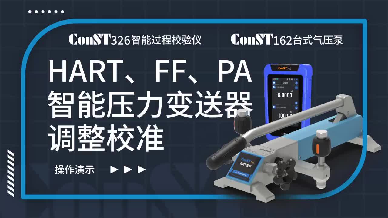 ConST326+ConST162調(diào)整HART、FF、PA型總線智能壓力變送器