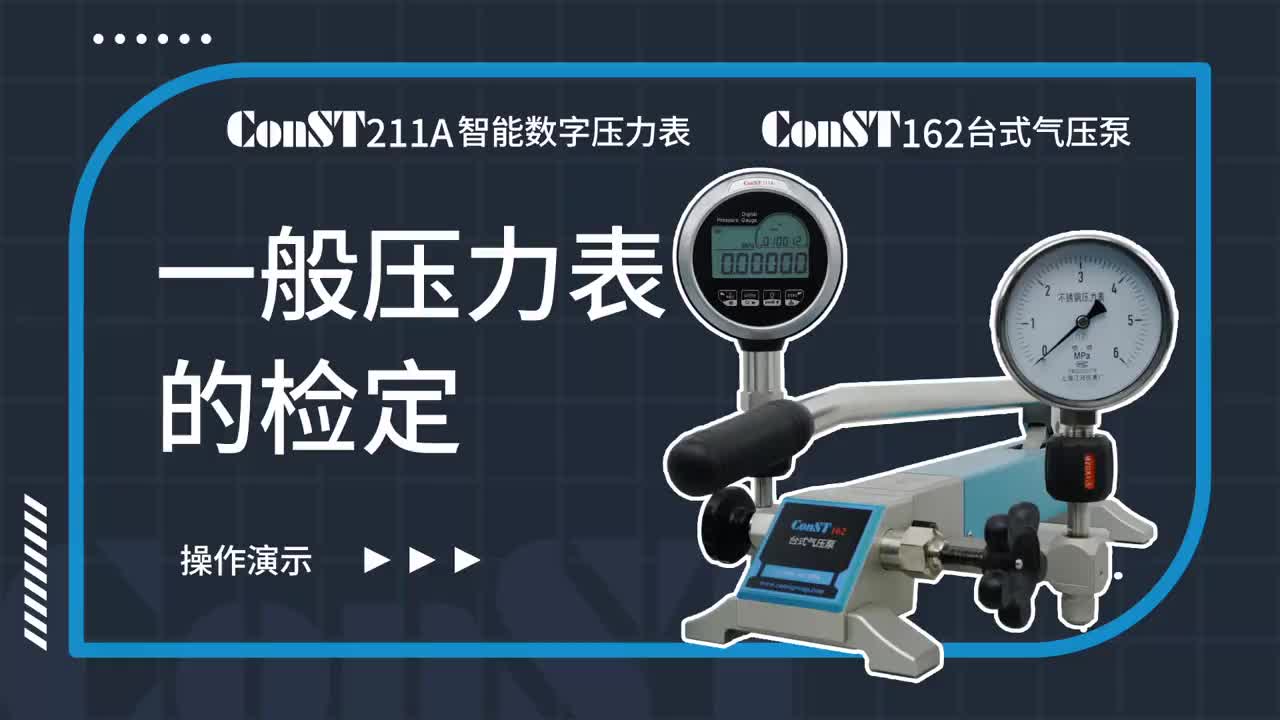 ConST211A、ConST162檢定一般壓力表