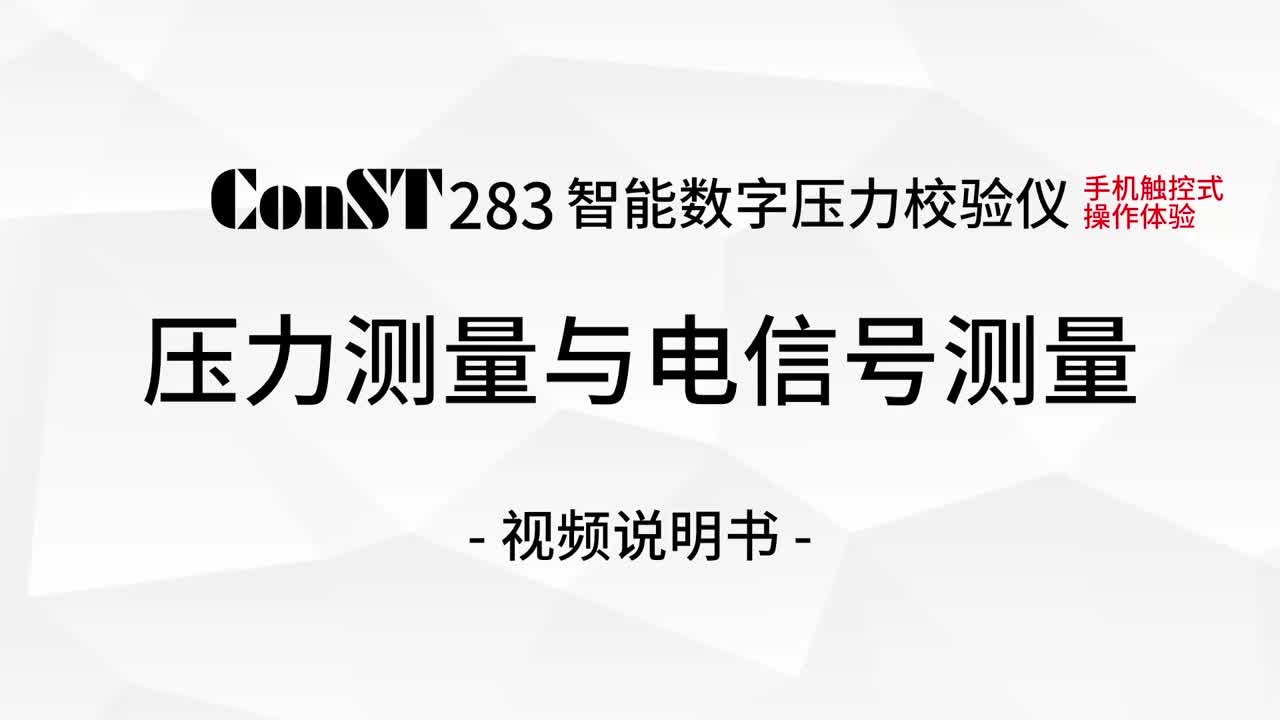 ConST283壓力測量與電信號(hào)測量