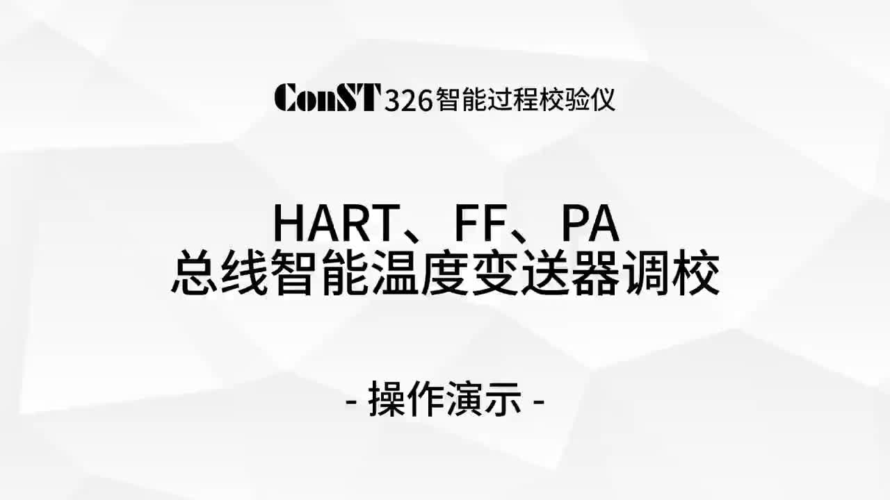 ConST326調(diào)校HART、FF、PA總線智能溫度變送器