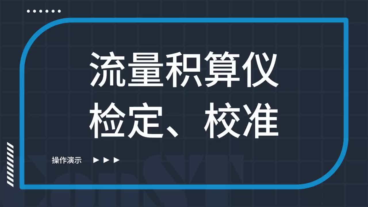 流量積算儀檢定、校準(zhǔn)